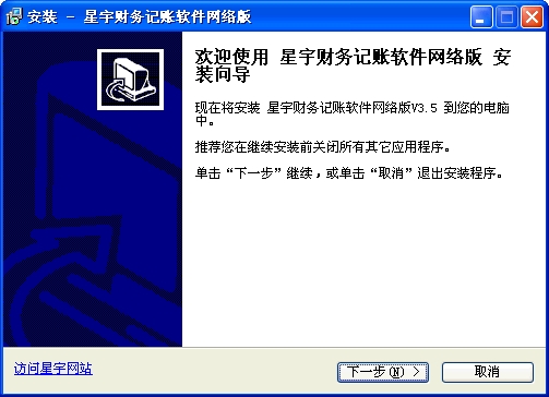 星宇财务记账软件网络版安装