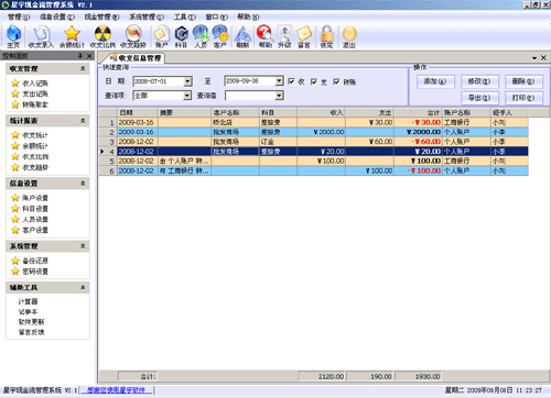 星宇免费现金管理软件 主界面截图