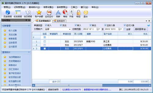 免费记账软件历史明细统计本月记录