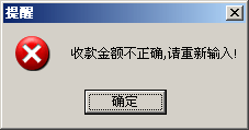 输入金额错误提示