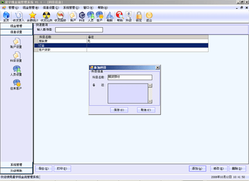 星宇免费现金管理软件，基础科目设置　点击放大