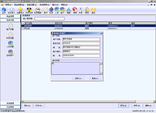 星宇免费现金管理软件，往来客户信息设置　点击放大