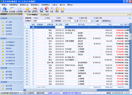 点击放大：星宇免费财务记账软件