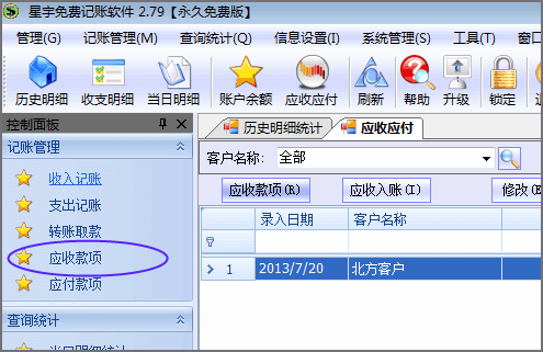 免费记账软件中控制面板中的应收款项