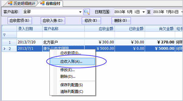 应收款项中鼠标右键应收入账菜单项