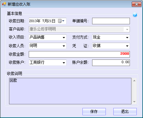 新增应收入账单